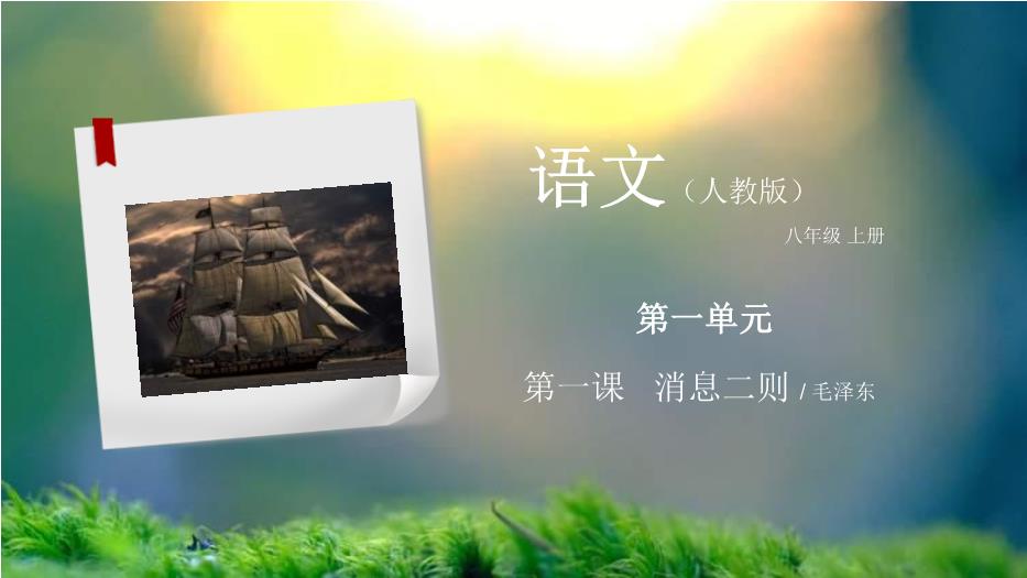 第一課消息二則語(yǔ)文人教版八年級上冊PPT（精）